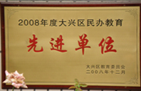 鸡吧进逼视频2008年度先进校