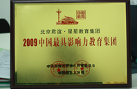 操逼长视频2009年中国最具影响力教育集团